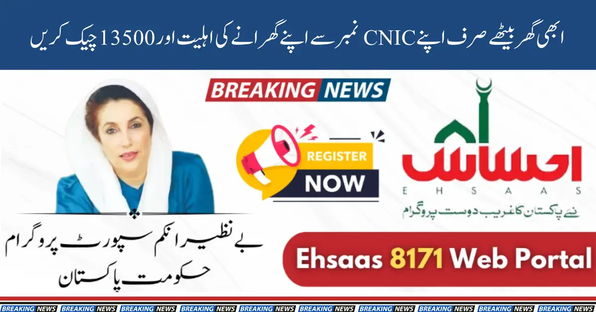 8171 Ehsaas Program Check اپنے گھرانے کی اہلیت کے بارے میں جانیے