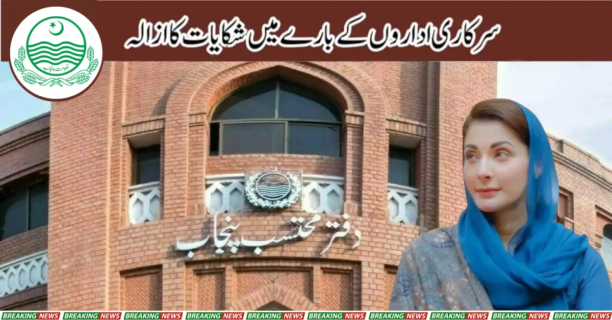 پنجاب محتسب سرکاری اداروں کے بارے میں شکایات کا ازالہ