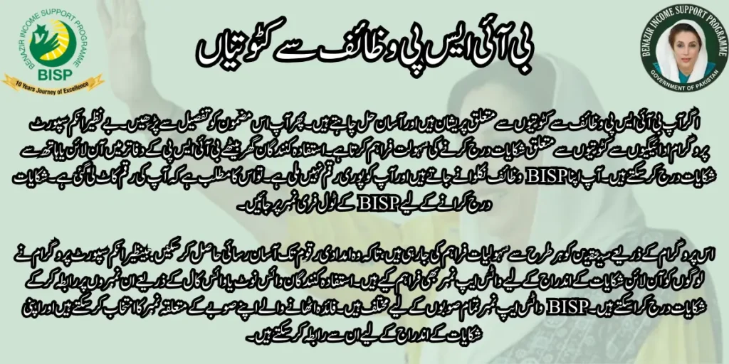 Registration Of Complaints About BISP Wazaif Deductions