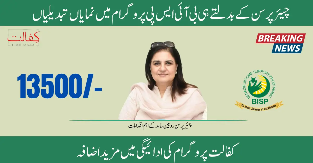 BISP Kafaalat 13500 Chairperson Rubina Khalid Changed Method