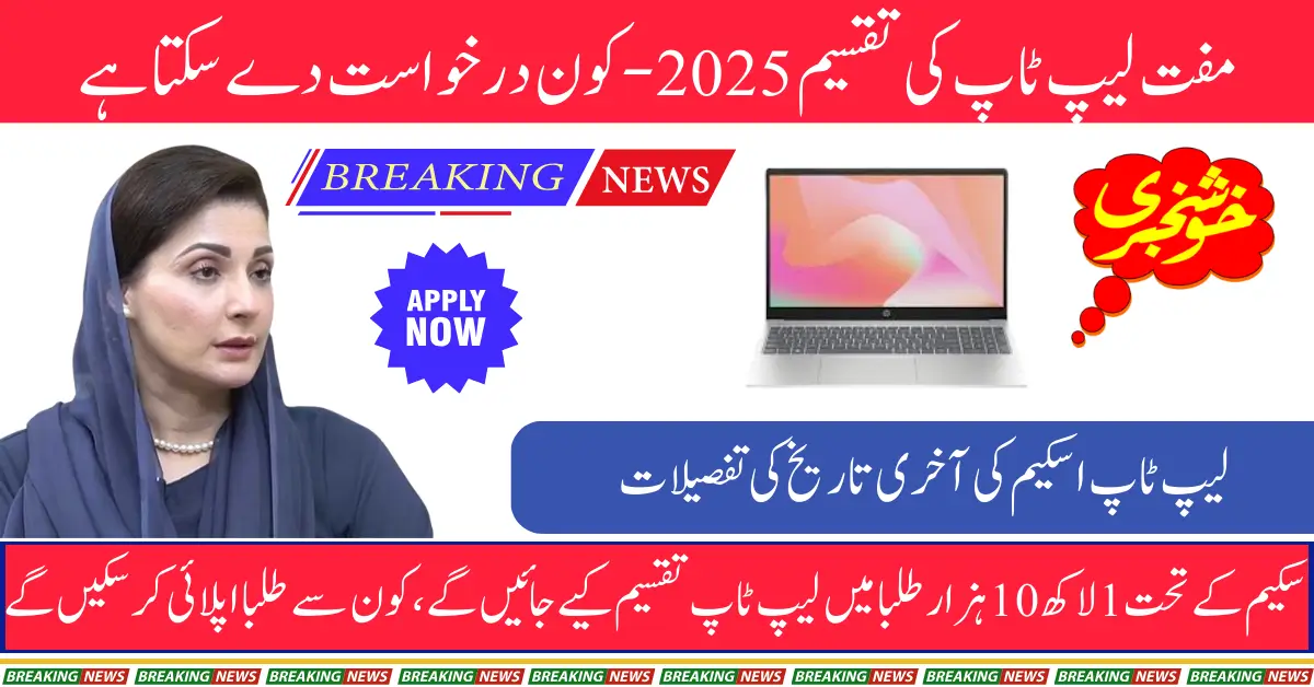 CM Laptop Scheme Eligibility Criteria 2025 – Who Can Apply & What is the Application Deadline