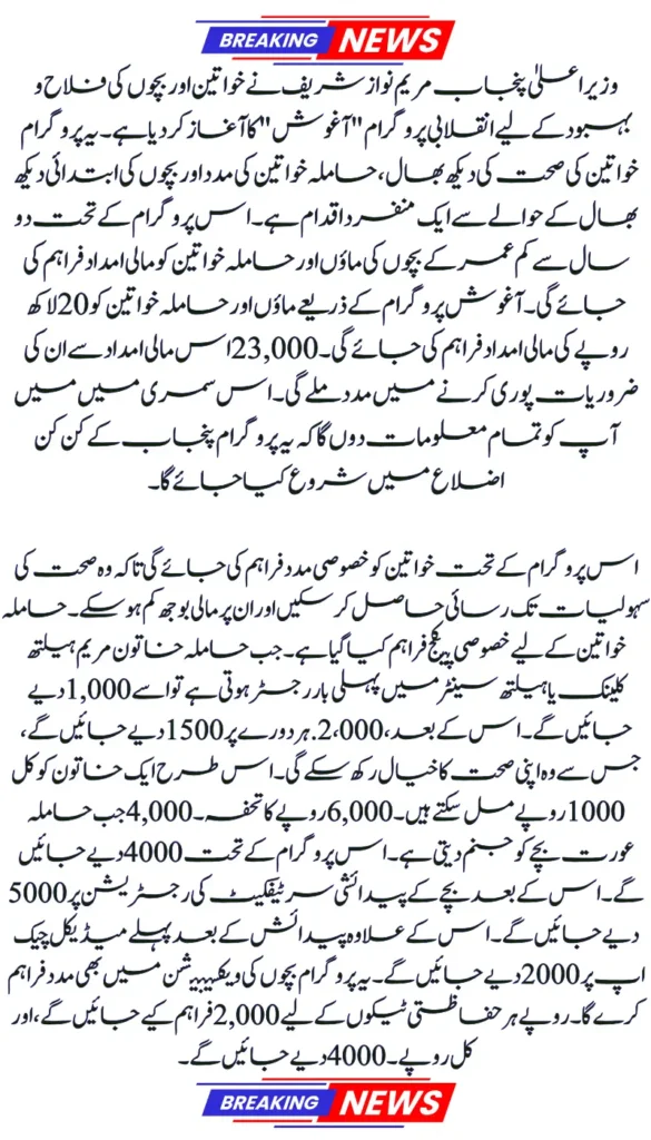 CM Punjab Maryam Nawaz Launches Aghosh Program for Pregnant Women