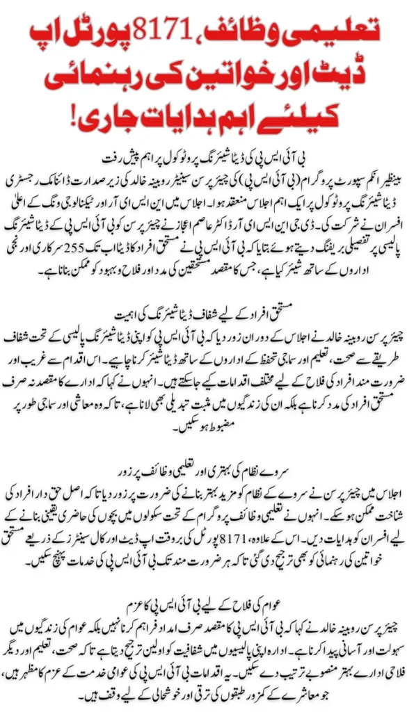 CP BISP Rubina Khalid Chairs Meeting on Dynamic Registry Data Sharing Protocol