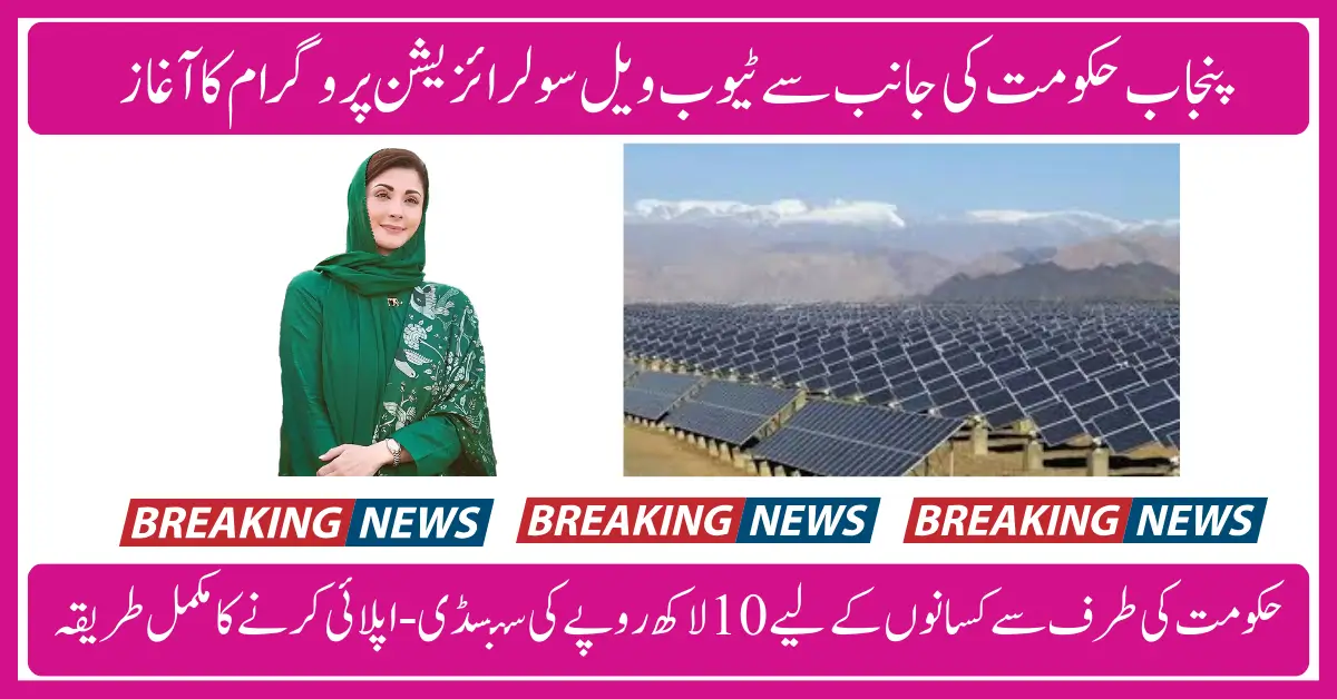 Don't Miss Out Complete Guide to Punjab CM's Solar TubeWells Scheme Online Registration