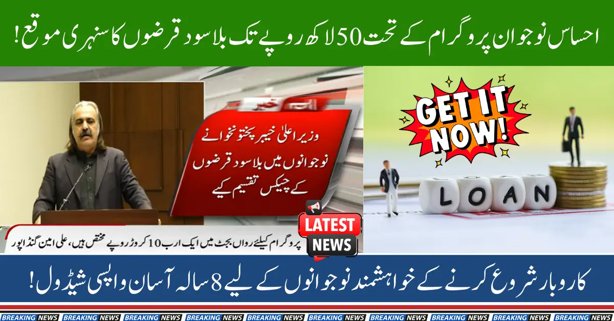 Ehsaas Naujawan Program 2025: Interest-Free Loans Provision Process start for Youth Empowerment