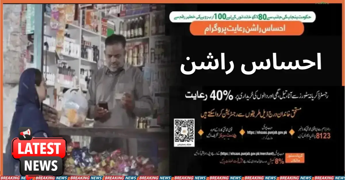 Ehsaas Punjab Gov Pk Rashan Riayat Program