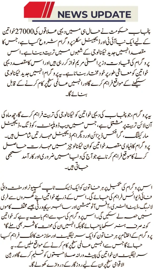 How CM Punjab's New Digital & IT Skills Initiative is Empowering Rural Women