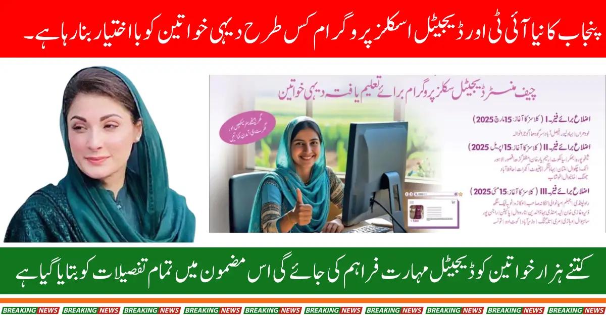 How CM Punjab's New Digital & IT Skills Initiative is Empowering Rural Women