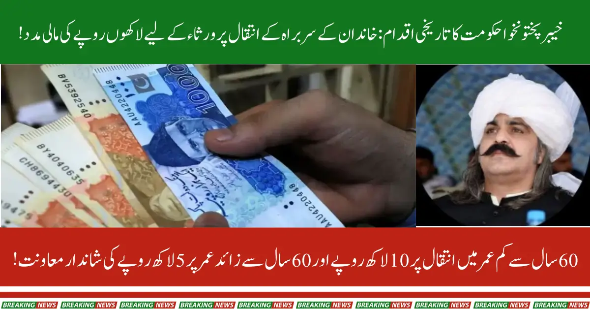 KP Govt Offers Financial Support for Families on the Death of Head of Family