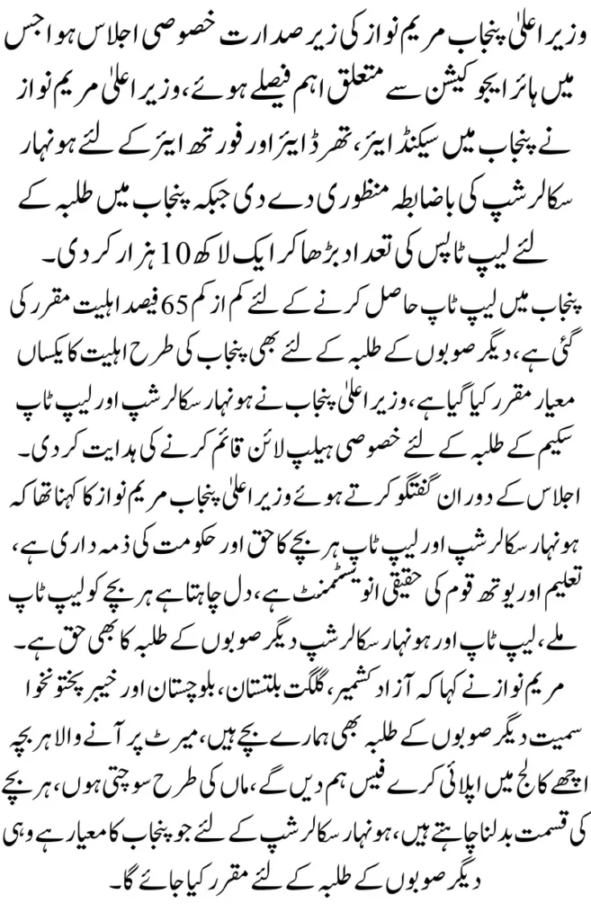 Maryam Nawaz Education Revolution Expanding Honhaar Scholarships & Laptop Scheme