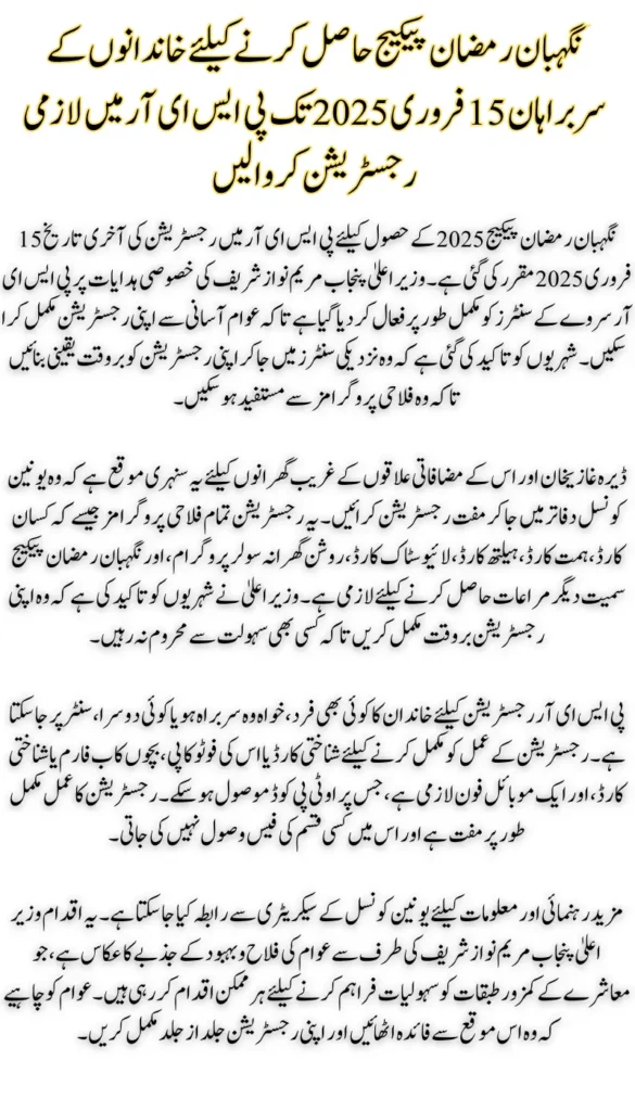 Pre Enroll in PSER by February 15, 2025, to Secure the Exclusive Nigahban Ramadan Family Package