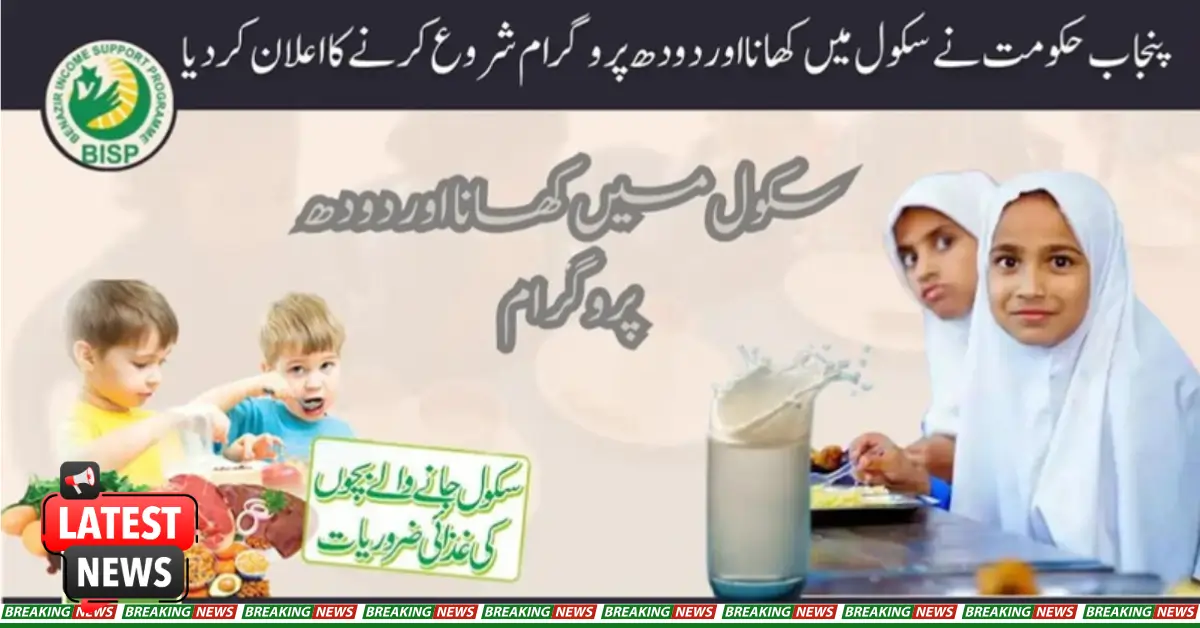 Punjab Government has Announced to Start School Meal & Milk Program