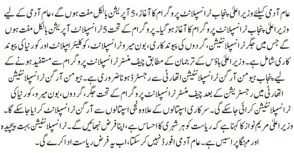 Transplant Program Launched in Punjab, 5 Operations to be Provided Free of Cos