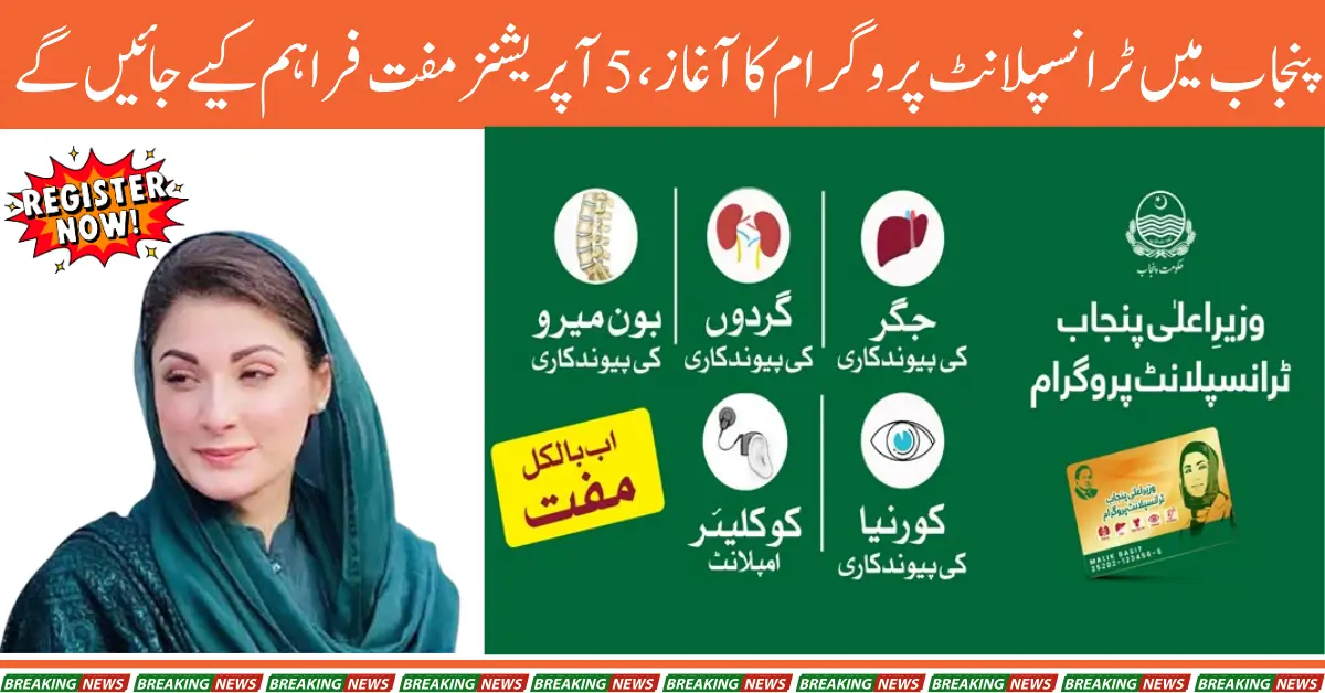 Transplant Program Launched in Punjab, 5 Operations to be Provided Free of Cost