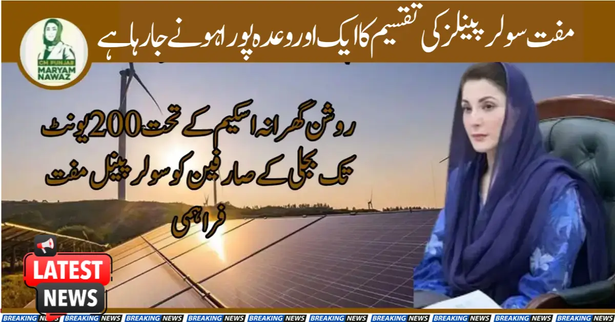مفت سولر پینلز کی تقسیم کا ایک اور وعدہ پورا ہو نے جارہا ہے