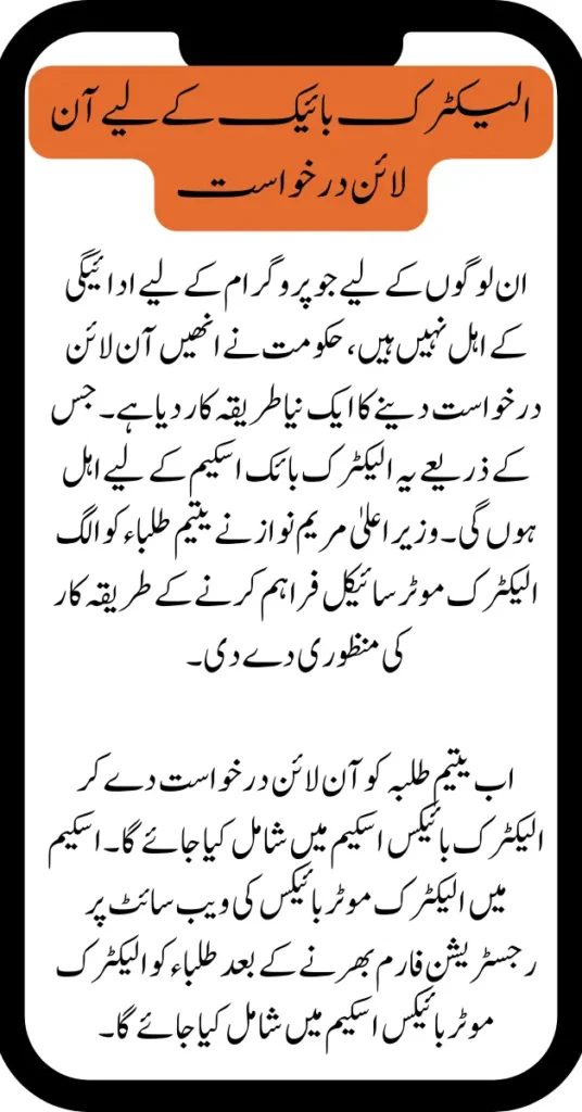 Approval For Providing Electric Bikes To Orphan Students in Pakistan 2025