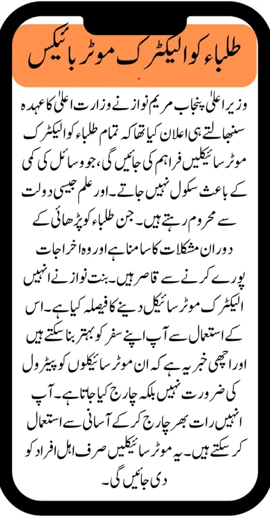 CM Punjab's Decision to Give Electric Motorbikes to Students 2025