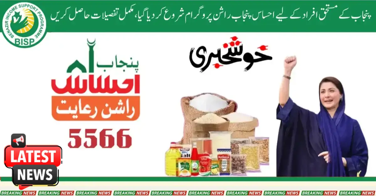 Ehsaas Rashan Punjab Program Latest Update 2025