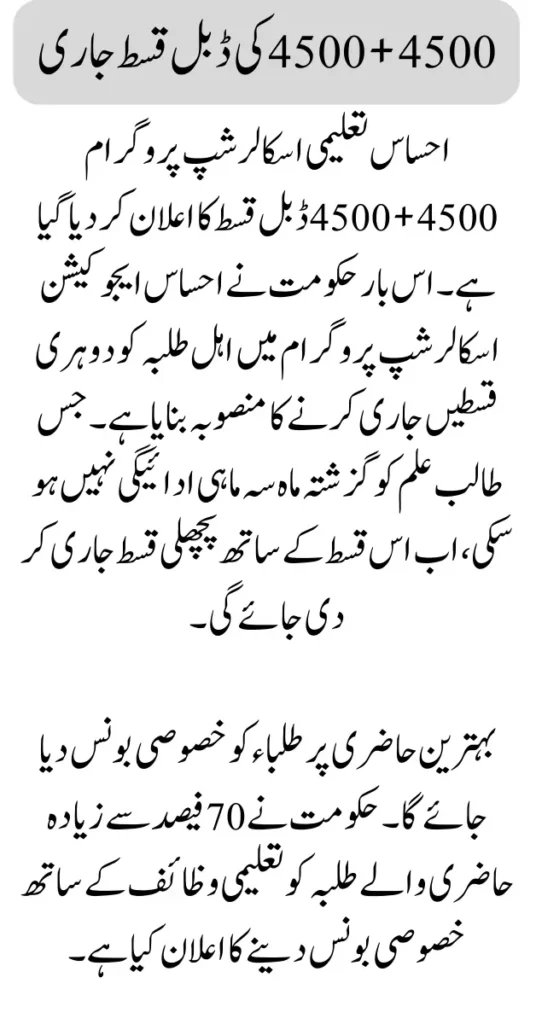 Ehsaas Taleemi Wazifa 4500 +4500 Double Installment Announce