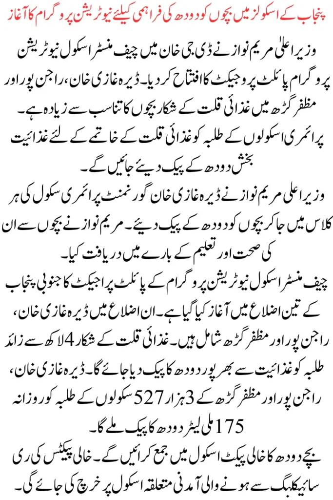 Launch of School Milk Nutrition Program for Children in Punjab