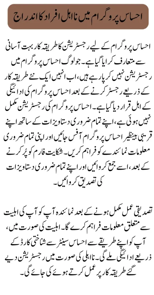 Registration Of Complaint In Case Of Non-Registration In Ehsaas