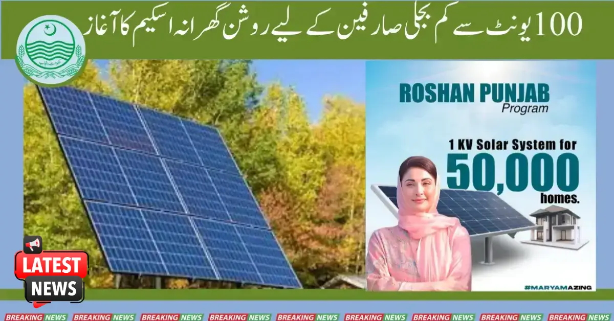 Roshan Ghrana Scheme For Electricity Consumers With 100 Units