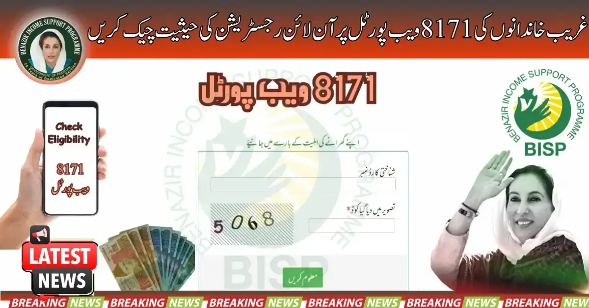 How to Check Online Registration For Poor Families on 8171 ویب پورٹل