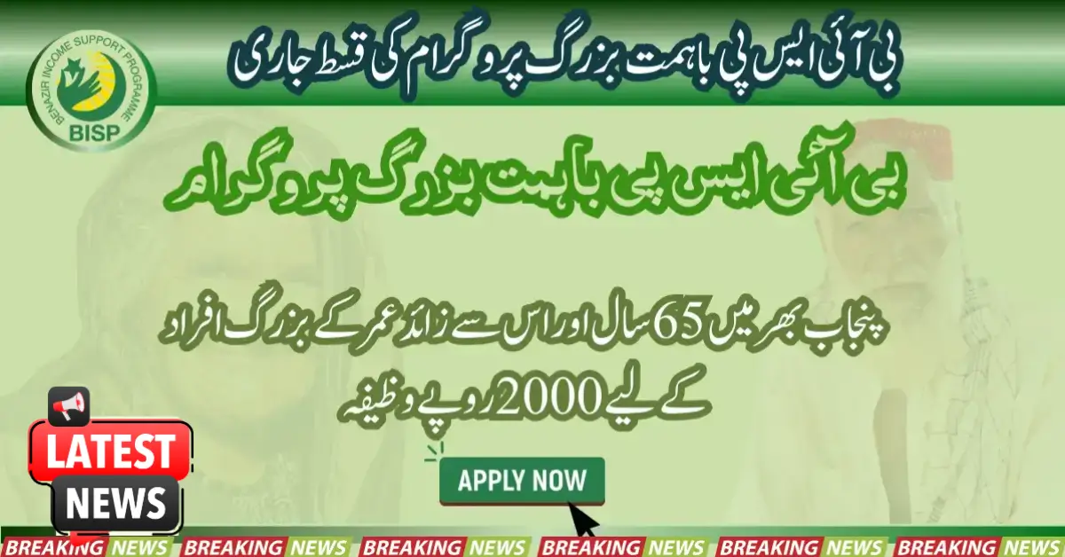 بی آئی ایس پی باہمت بزرگ پروگرام کی جون کی قسط جاری کر دی گئی ہے۔