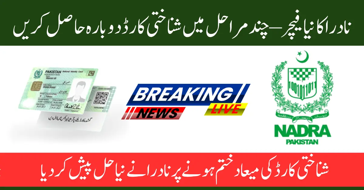 NADRA Introduces Shortcut to Replace Expired or Lost CNIC in 2025