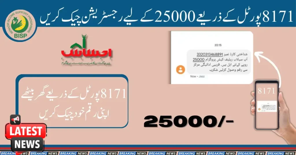 8171 Ehsaas Program 25000 BISP- 8171پروگرام میں اپنی اہلیت جانیے