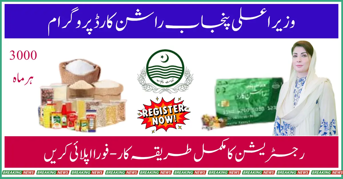 CM Punjab Rashion Card 2025 – Register Online Through PSER Survey – پنجاب راشن کارڈ 