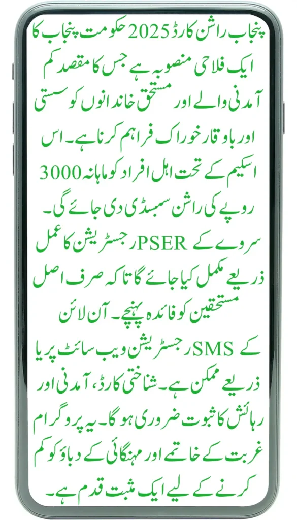 CM Punjab Rashion Card 2025 – Register Online Through PSER Survey – پنجاب راشن کارڈ 