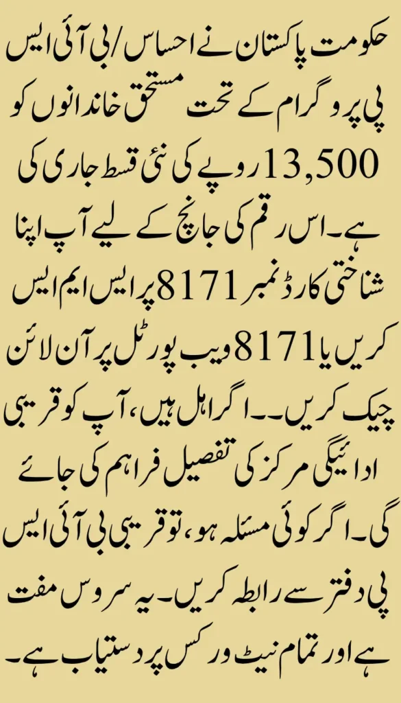 CNIC Check for Rs. 13500 Ehsaas Program – 8171 Online Method