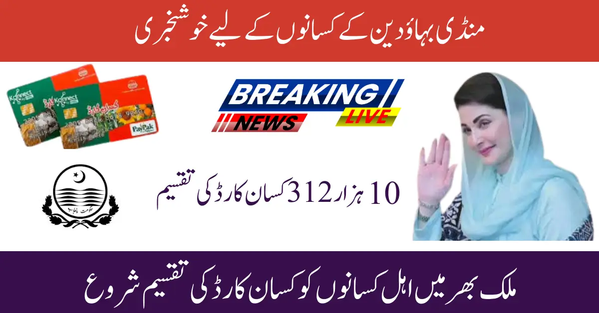 Kisan Card Scheme launched in Mandi Bahauddin New foundation for agricultural revolution