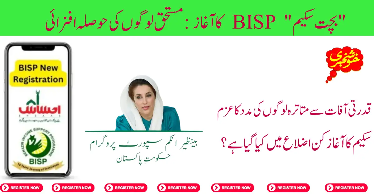 Launch of Savings Scheme Under BISP Encouraging deserving people 