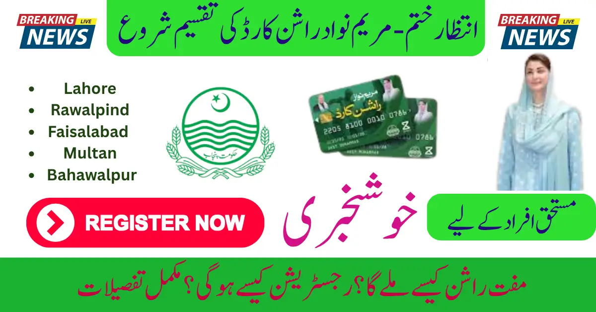 Maryam Nawaz Ration Card Scheme-How much ration will be given every month