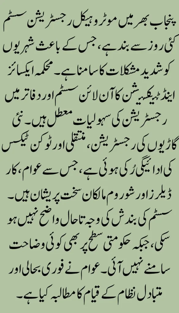 Motor Vehicle Registration System Remains Inactive Across Punjab