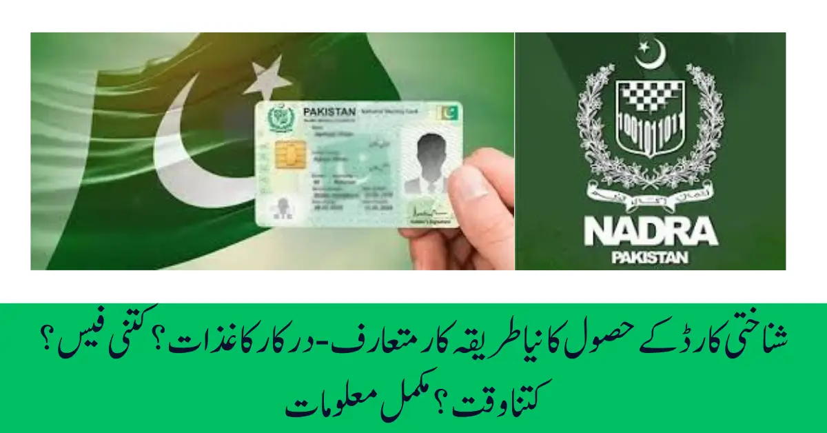 NADRA Introduces New ID Card Process Step-by-Step Guide for First-Time Applicants