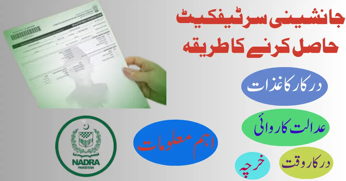 NADRA SUCCESSION CERTIFICATE & LETTER OF ADMINISTRATION