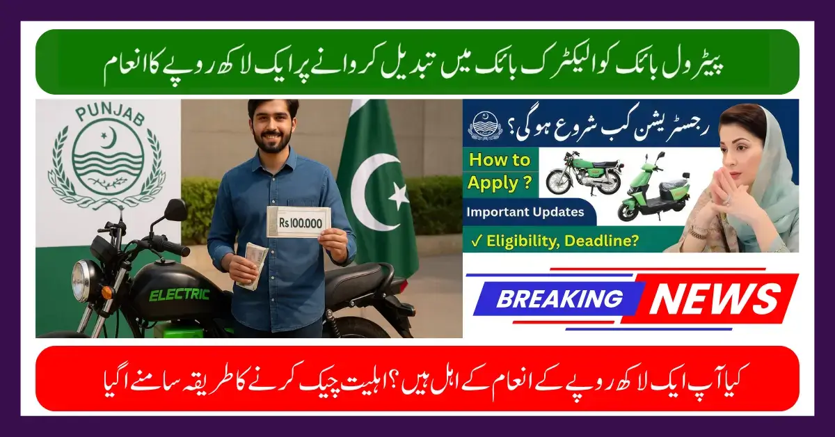Punjab Reward CM Green Credit Program Replace Petrol Bike & Receive Electric Bike Which limit 100k