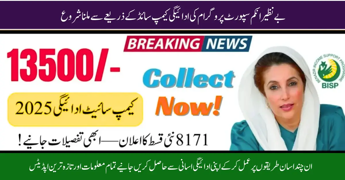 BISP 8171Payments Begin: Campsite Distribution in Full Swing Check Now