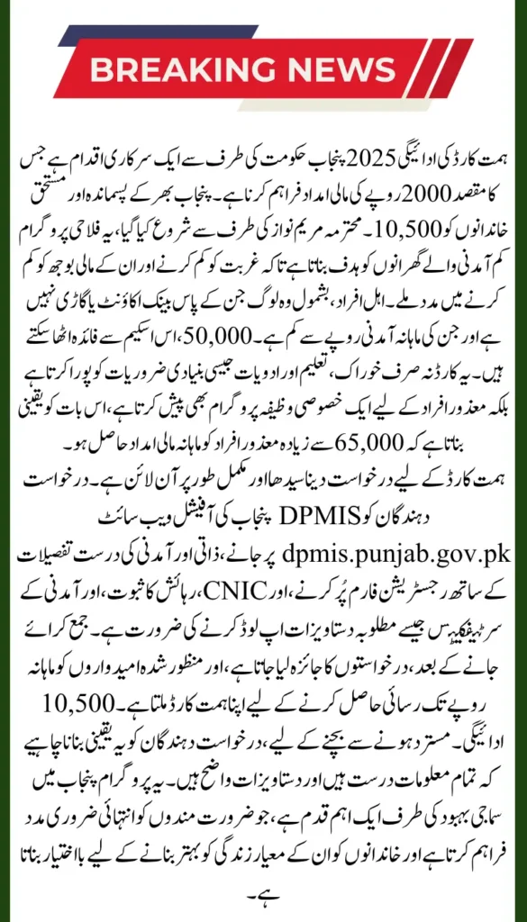 Himmat Card Payment 2025: How to Get Rs. 10,500 Easily Full Process