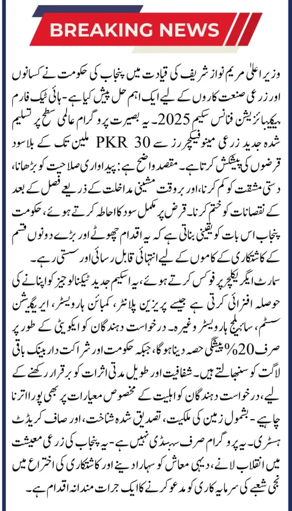 Punjab CM High-Tech Farm Mechanisation Finance Scheme to Boost Agriculture