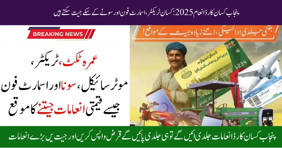 Punjab Kisan Card Reward 2025: Farmers Can Win Tractors, Smartphones and Gold Coins