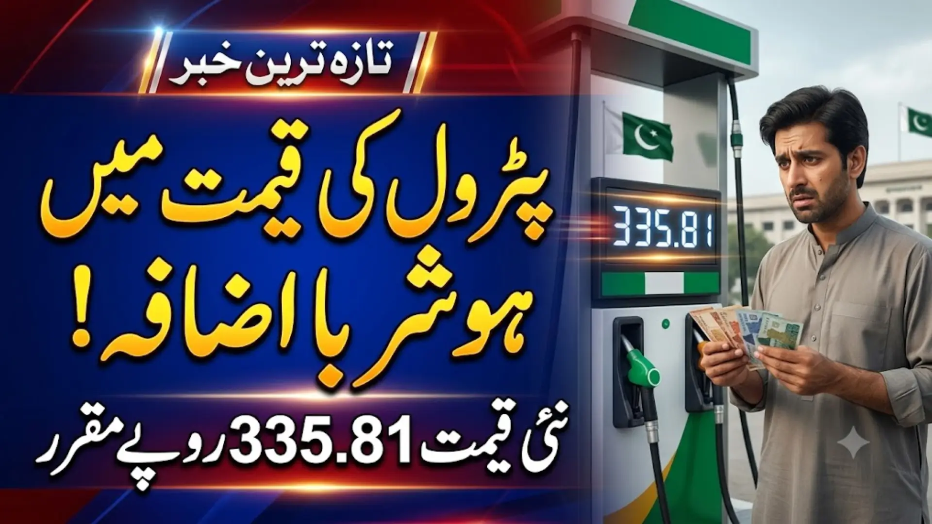 Petrol Price Today in Pakistan – Rs335.81 (29 July)