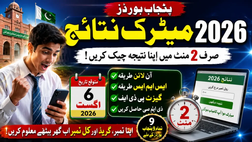 Punjab Matric Result 2026: Check It in Under 2 Minutes