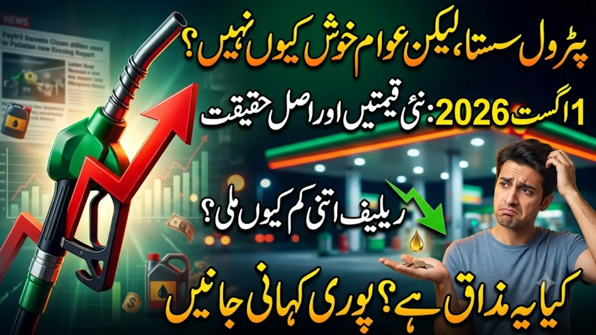 Petrol Price Relief in Pakistan – 1 August 2026